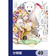 シロクマ転生 森の守護神になったぞ伝説【分冊版】 49（KADOKAWA） [電子書籍]