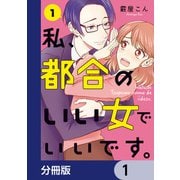 私、都合のいい女でいいです。【分冊版】 1（KADOKAWA） [電子書籍]