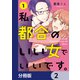 私、都合のいい女でいいです。【分冊版】 2（KADOKAWA） [電子書籍]