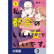 私、都合のいい女でいいです。【分冊版】 3（KADOKAWA） [電子書籍]