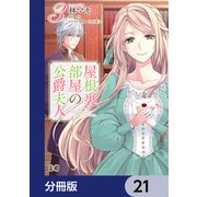 屋根裏部屋の公爵夫人【分冊版】 21（KADOKAWA） [電子書籍]