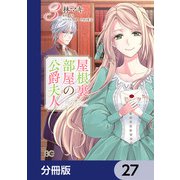 屋根裏部屋の公爵夫人【分冊版】 27（KADOKAWA） [電子書籍]
