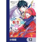 聖剣が人間に転生してみたら、勇者に偏愛されて困っています。【分冊版】 12（KADOKAWA） [電子書籍]