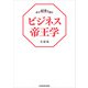 必ず結果を創るビジネス帝王学（KADOKAWA） [電子書籍]
