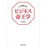 必ず結果を創るビジネス帝王学（KADOKAWA） [電子書籍]