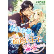 傷心の転生令嬢は一途な面食い王子に溺愛される（天海社） [電子書籍]