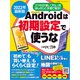 2022年最新版 アンドロイドは初期設定で使うな（日経BP出版） [電子書籍]