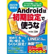 2022年最新版 アンドロイドは初期設定で使うな（日経BP出版） [電子書籍]