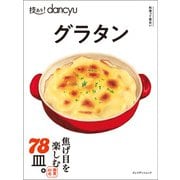 技あり！dancyuグラタン（プレジデント社） [電子書籍]