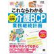 これならわかる〈スッキリ図解〉介護BCP（業務継続計画）（翔泳社） [電子書籍]