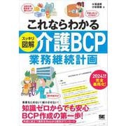 これならわかる〈スッキリ図解〉介護BCP（業務継続計画）（翔泳社） [電子書籍]