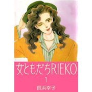 女ともだちRIEKO1（CoMax） [電子書籍]