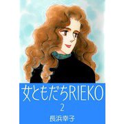 女ともだちRIEKO2（CoMax） [電子書籍]