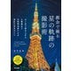 都会で撮る 星の軌跡の撮影術 ？はじめて撮る人から上級者まで比較明合成による撮影の完全ガイド（技術評論社） [電子書籍]