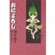 おによろし（ディスカヴァー・トゥエンティワン） [電子書籍]