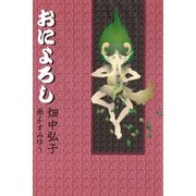 おによろし（ディスカヴァー・トゥエンティワン） [電子書籍]