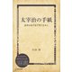 太宰治の手紙： 返事は必ず必ず要りません（ディスカヴァー・トゥエンティワン） [電子書籍]