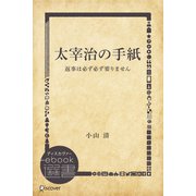 太宰治の手紙： 返事は必ず必ず要りません（ディスカヴァー・トゥエンティワン） [電子書籍]