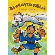 あしゅらのうでのお百しょう（ディスカヴァー・トゥエンティワン） [電子書籍]