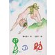 鬼の助（ディスカヴァー・トゥエンティワン） [電子書籍]
