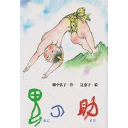 鬼の助（ディスカヴァー・トゥエンティワン） [電子書籍]