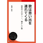 歌は思い出を連れてくる―昭和のメロディー、懐かしい歌（ディスカヴァー・トゥエンティワン） [電子書籍]