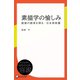 素描学の愉しみ―創意の源泉を探る・日本美術篇（ディスカヴァー・トゥエンティワン） [電子書籍]
