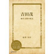 吉田茂（ディスカヴァー・トゥエンティワン） [電子書籍]