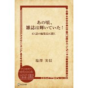 あの頃、雑誌は輝いていた！―43誌の編集長に聞く（ディスカヴァー・トゥエンティワン） [電子書籍]