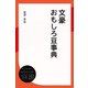文豪おもしろ豆事典（ディスカヴァー・トゥエンティワン） [電子書籍]
