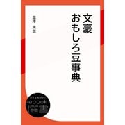 文豪おもしろ豆事典（ディスカヴァー・トゥエンティワン） [電子書籍]