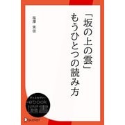 「坂の上の雲」もうひとつの読み方（ディスカヴァー・トゥエンティワン） [電子書籍]