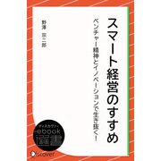 スマート経営のすすめ―ベンチャー精神とイノベーションで生き抜く！（ディスカヴァー・トゥエンティワン） [電子書籍]