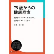 75歳からの健康寿命―前期（65～74歳）楽すりゃ、後期（75歳～）に滅ぶ（ディスカヴァー・トゥエンティワン） [電子書籍]