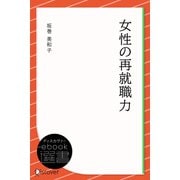 女性の再就職力（ディスカヴァー・トゥエンティワン） [電子書籍]
