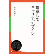 道草してキャリアデザイン（ディスカヴァー・トゥエンティワン） [電子書籍]