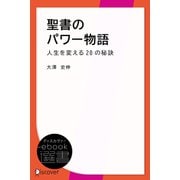聖書のパワー物語―人生を変える20の秘訣（ディスカヴァー・トゥエンティワン） [電子書籍]