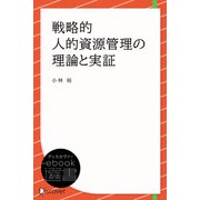 戦略的人的資源管理の理論と実証（ディスカヴァー・トゥエンティワン） [電子書籍]