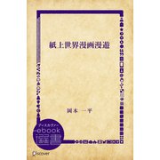 紙上世界漫画漫遊（ディスカヴァー・トゥエンティワン） [電子書籍]