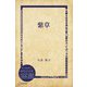 紫草（ディスカヴァー・トゥエンティワン） [電子書籍]