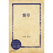紫草（ディスカヴァー・トゥエンティワン） [電子書籍]