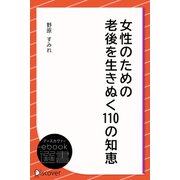 女性のための老後を生きぬく110の知恵（ディスカヴァー・トゥエンティワン） [電子書籍]