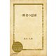 一禅者の思索（ディスカヴァー・トゥエンティワン） [電子書籍]