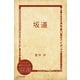 坂道（ディスカヴァー・トゥエンティワン） [電子書籍]