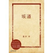 坂道（ディスカヴァー・トゥエンティワン） [電子書籍]