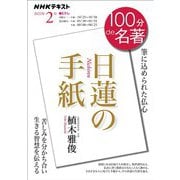 ＮＨＫ 100分 de 名著 「日蓮の手紙」 2022年2月（NHK出版） [電子書籍]