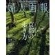 婦人画報 2022年3月号（ハースト婦人画報社） [電子書籍]