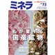 ミネラ（MINERA） No.75（エスプレス・メディア出版） [電子書籍]