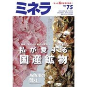 ミネラ（MINERA） No.75（エスプレス・メディア出版） [電子書籍]