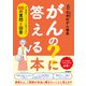がんの？に答える本 がん相談ホットラインに寄せられた100の質問と回答（学研） [電子書籍]